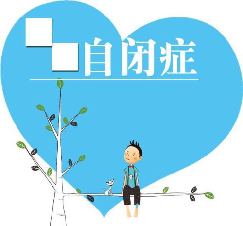 了解对自闭症的误解