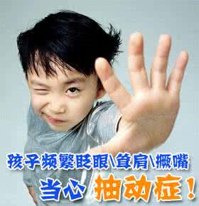 小儿抽动症的症状表现哪些